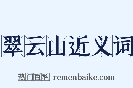 翠云山近义词是什么意思的图片